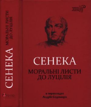 [Бібліотека античної літератури 01] • Моральні листи до Луцілія